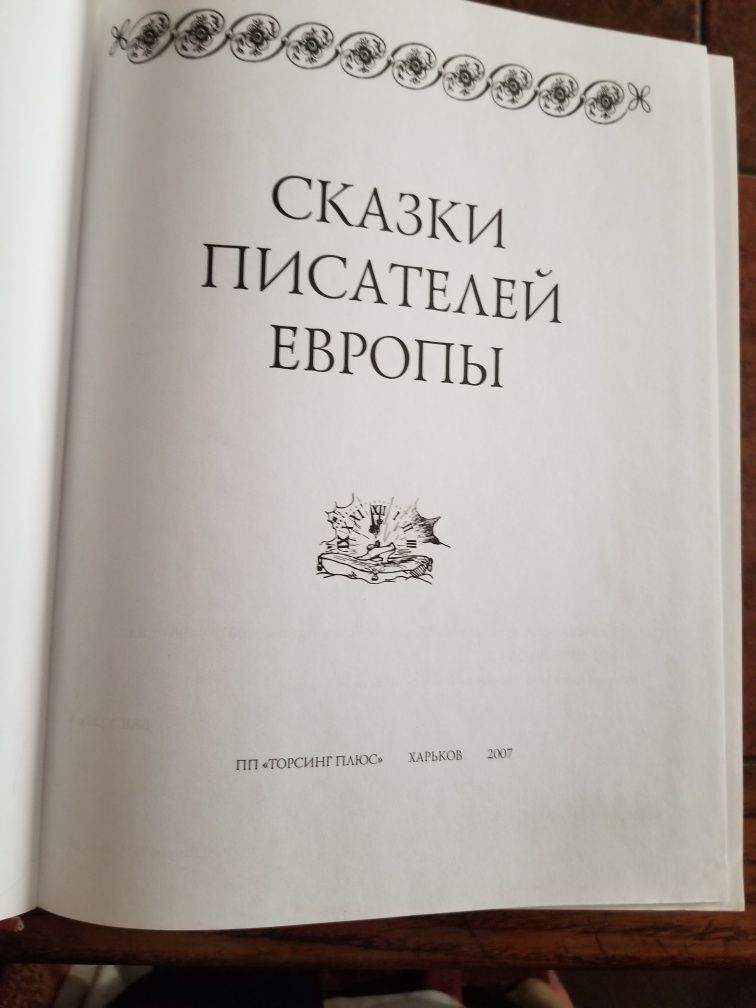 Книга "Сказки писателей Европы", 500 стр.