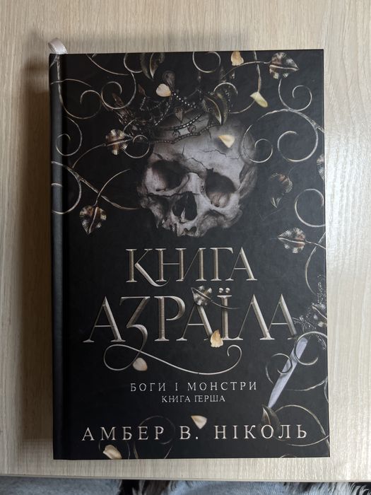 Книга Азраїла/перша частина