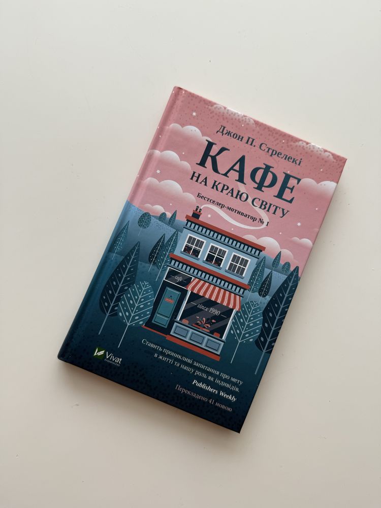 Кафе на краю світу Джон П. Стрелекі