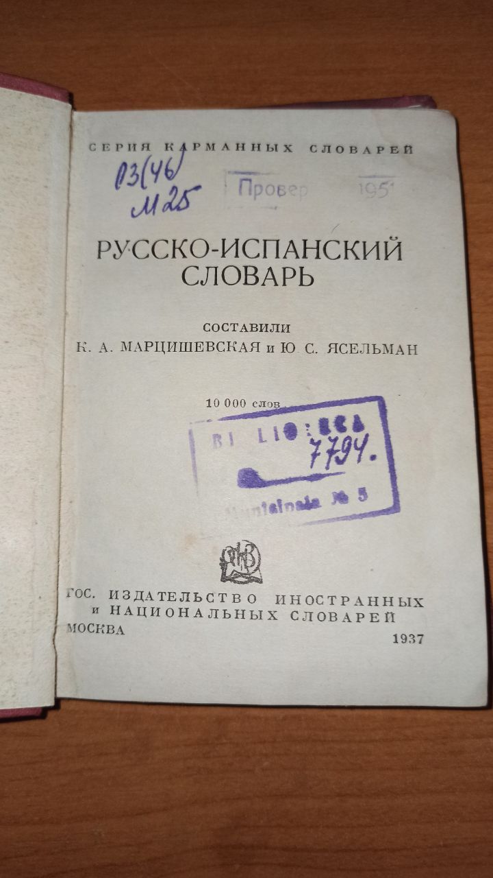 Испанско-русский и русско-испанский словарь, 1937