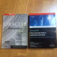 Oracle 8.Настройка; Oracle 9i Настольная книга администратора, програм