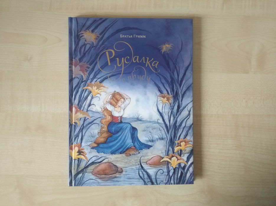 Братья Гримм, сборник «Русалка в пруду» (изд-во «Дельфин», 2016)