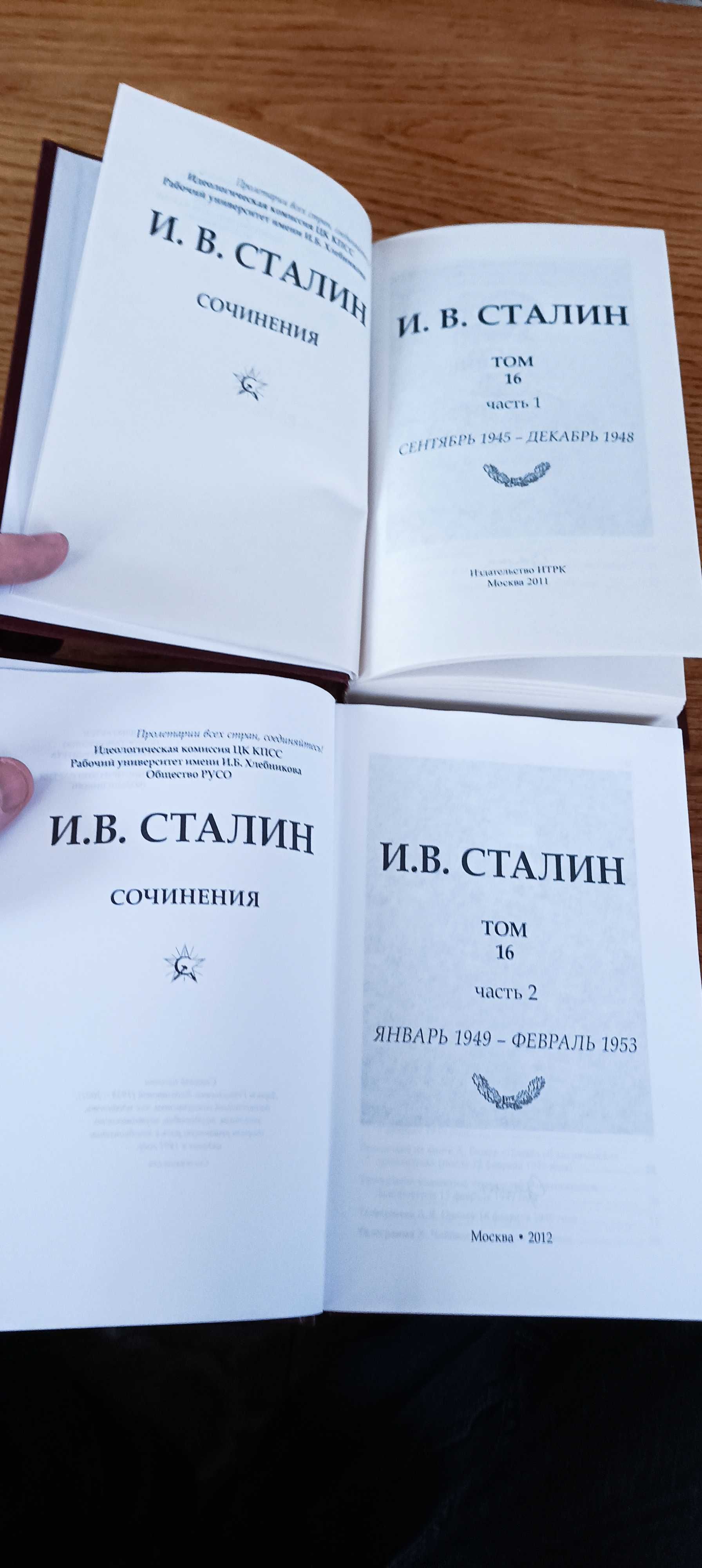 Сталин И. В. Собрание сочинений. Тома 14, 15, 16, 17 и 18