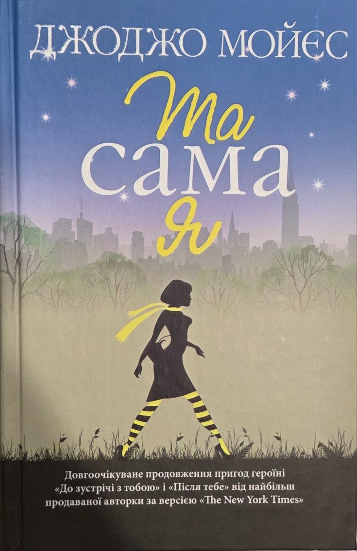 Книга "Та сама я" Джоджо Моєс