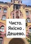 Чисто. Якісно. Дешево
