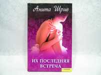 Книга Анита Шрив - Их последняя встреча