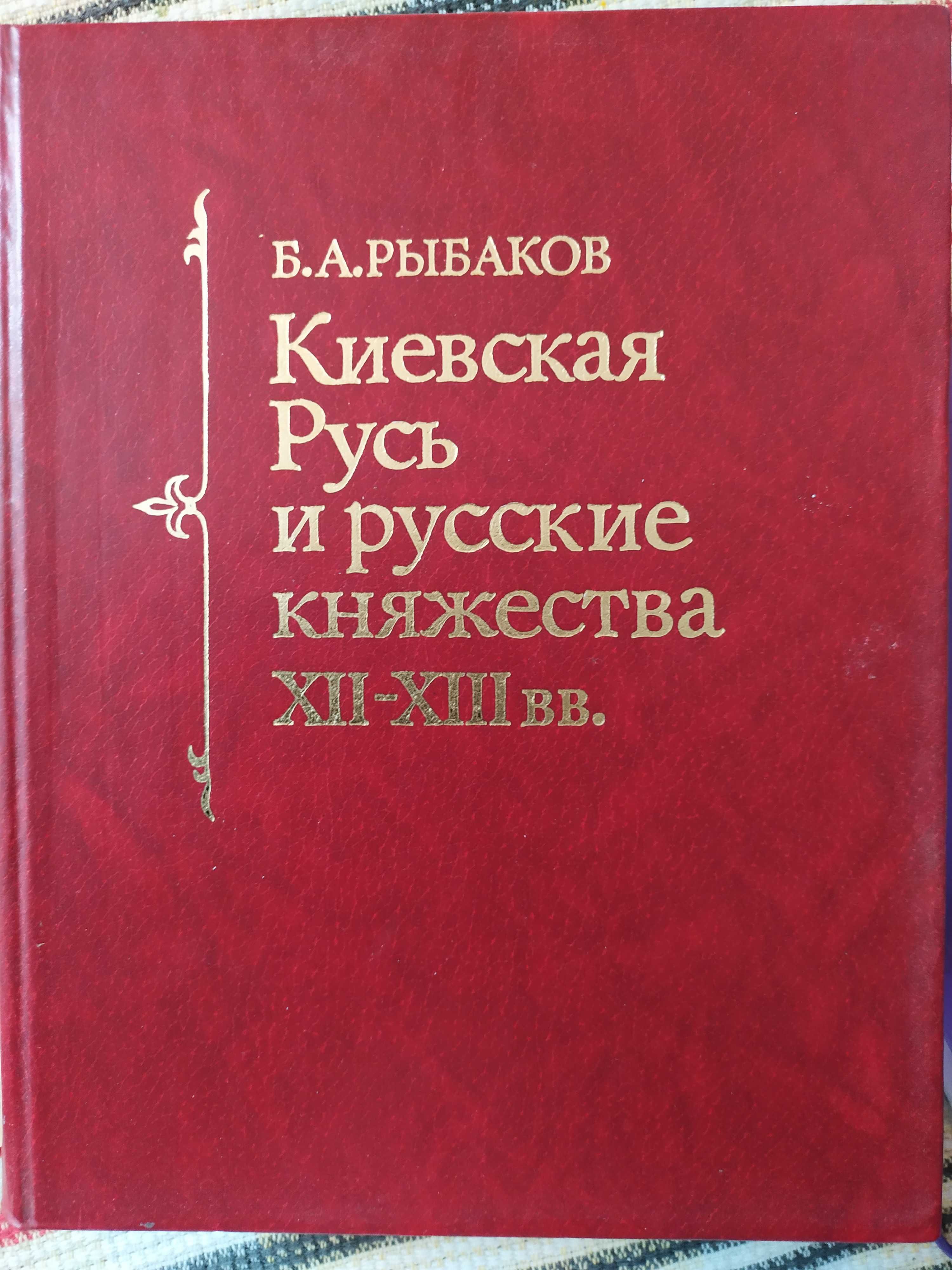 Книга Б.А.Рыбакова "Киевская Русь и русские княжества ХII -ХIII вв."