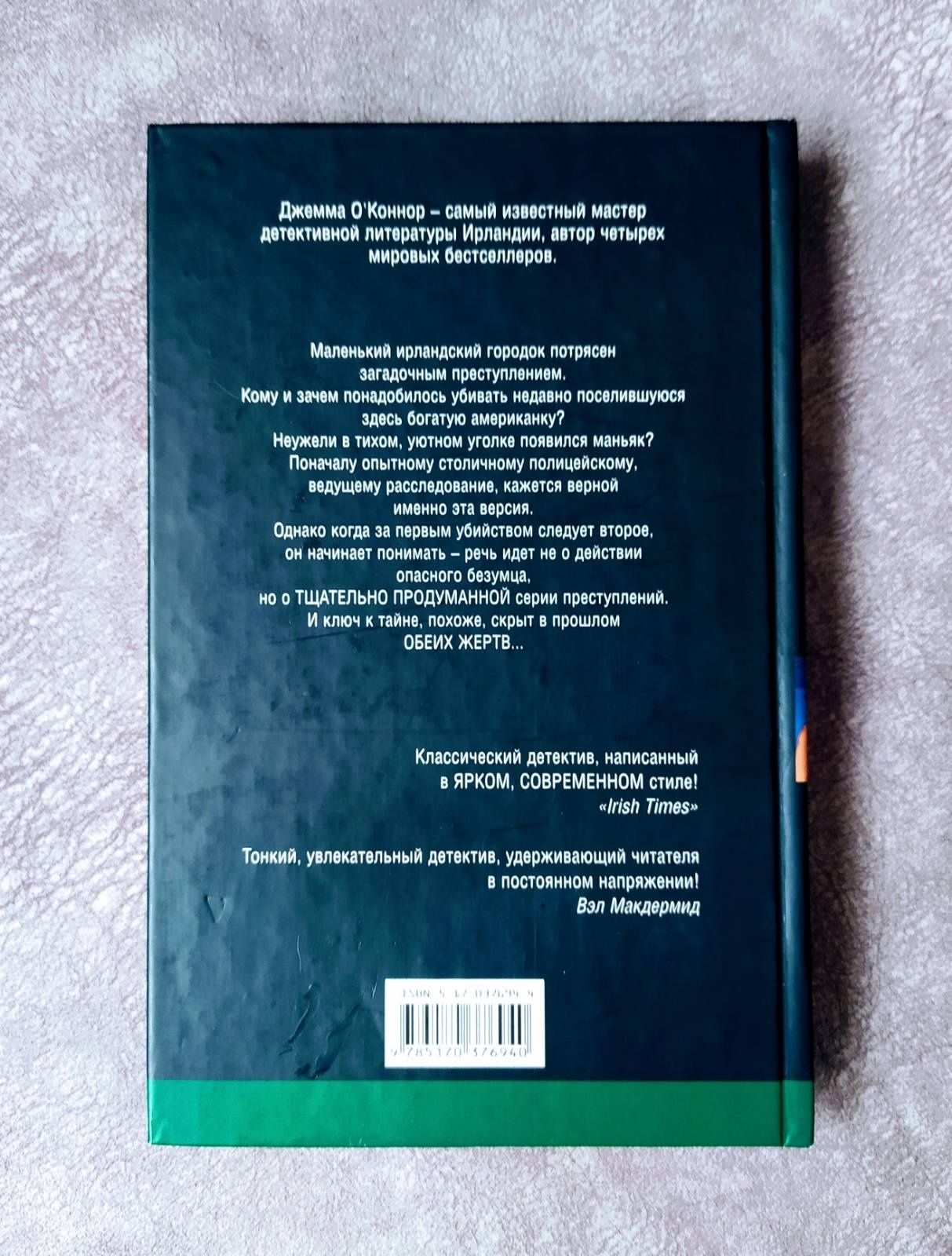 Серия "Классический детектив". Джемма О'Коннор "Хождение по водам"