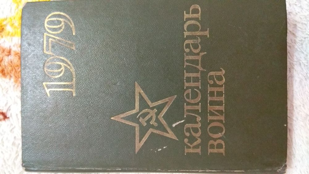 Календарь воина. 1979г