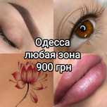 Перманентный макияж/Татуаж/Тату/Ботокс/Контурная пластика губ/Липолити