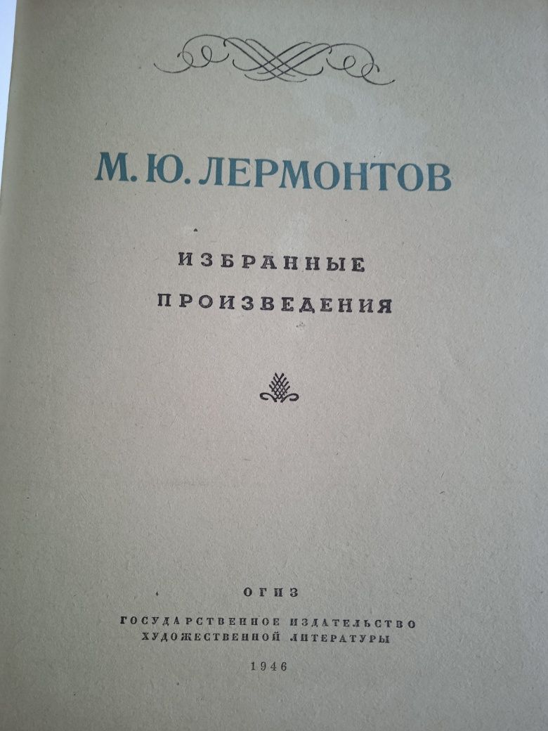 М.Ю.Лермонтов ОГИЗ 1946.