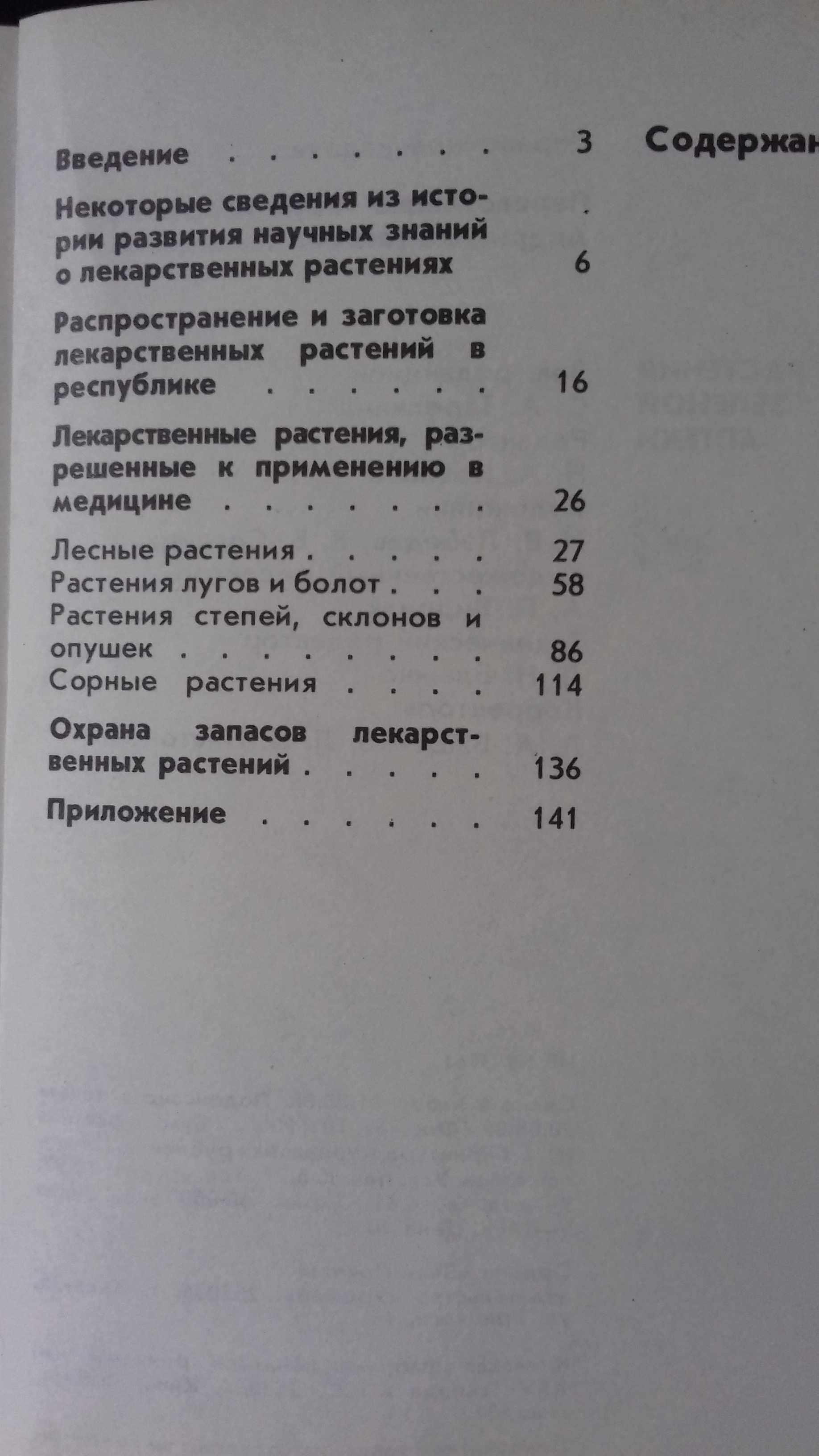 Растения зеленой аптеки И.И. Переврзченко, Т.А.Андриенко