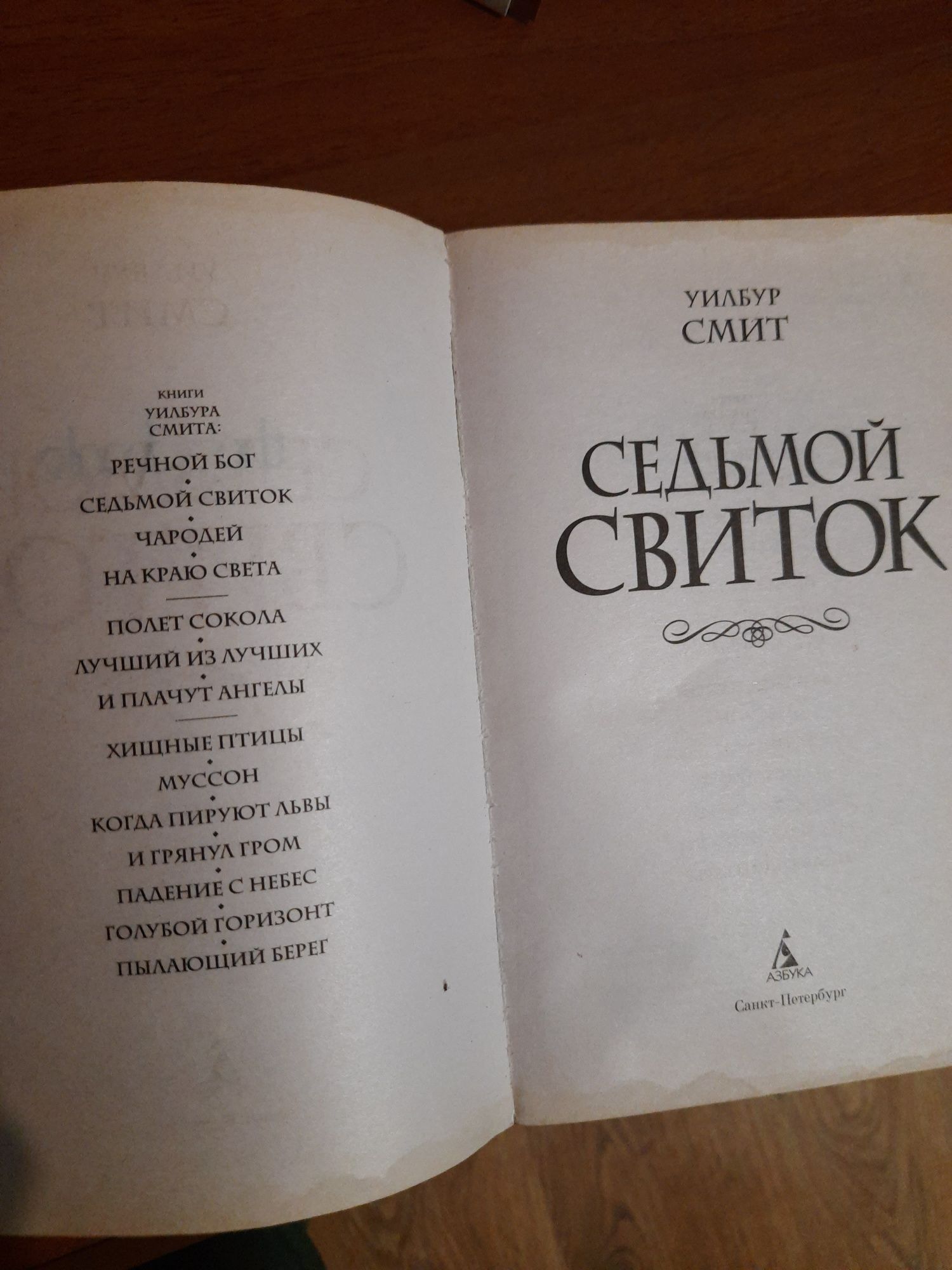 Седьмой свиток  Чародей Уилбур Смит