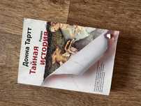 Донна Тарт «Тайная история»