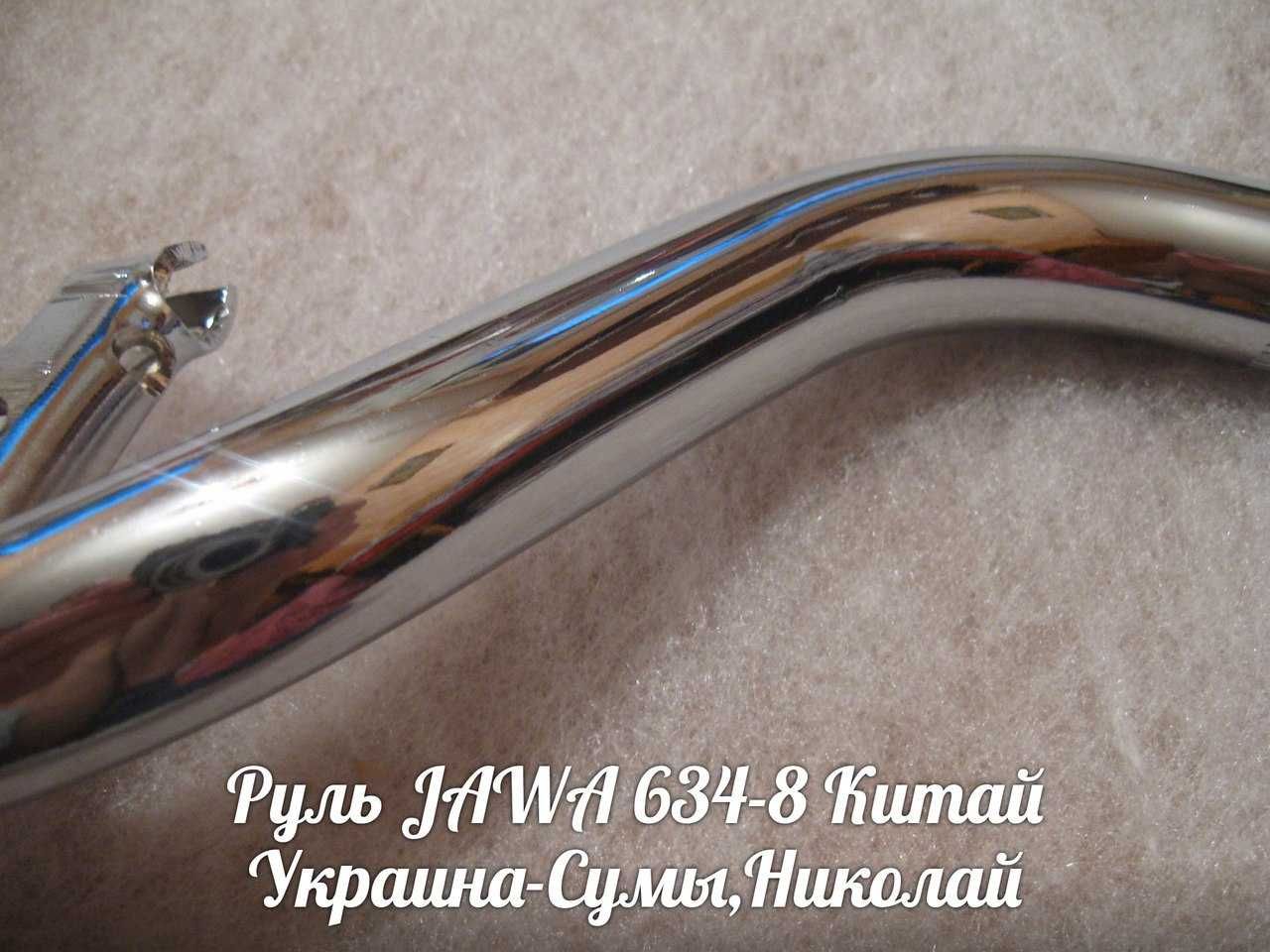 Руль ЯВА-JAWA 634-638 Made in Китай.