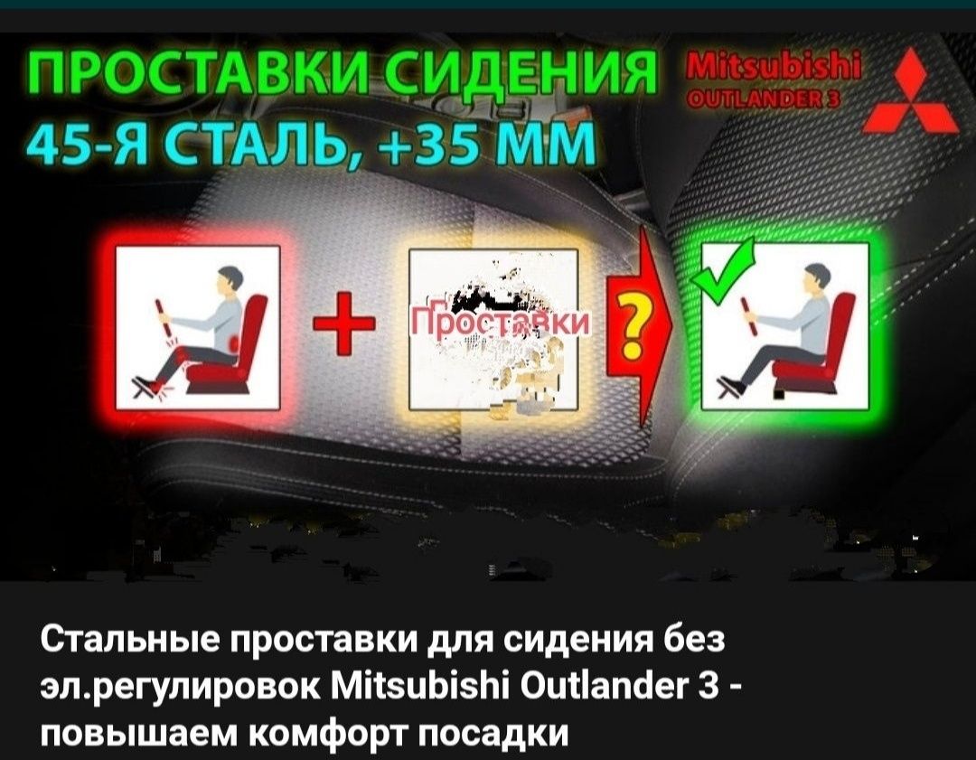 Проставки под сиденье Mitsubishi Outlander