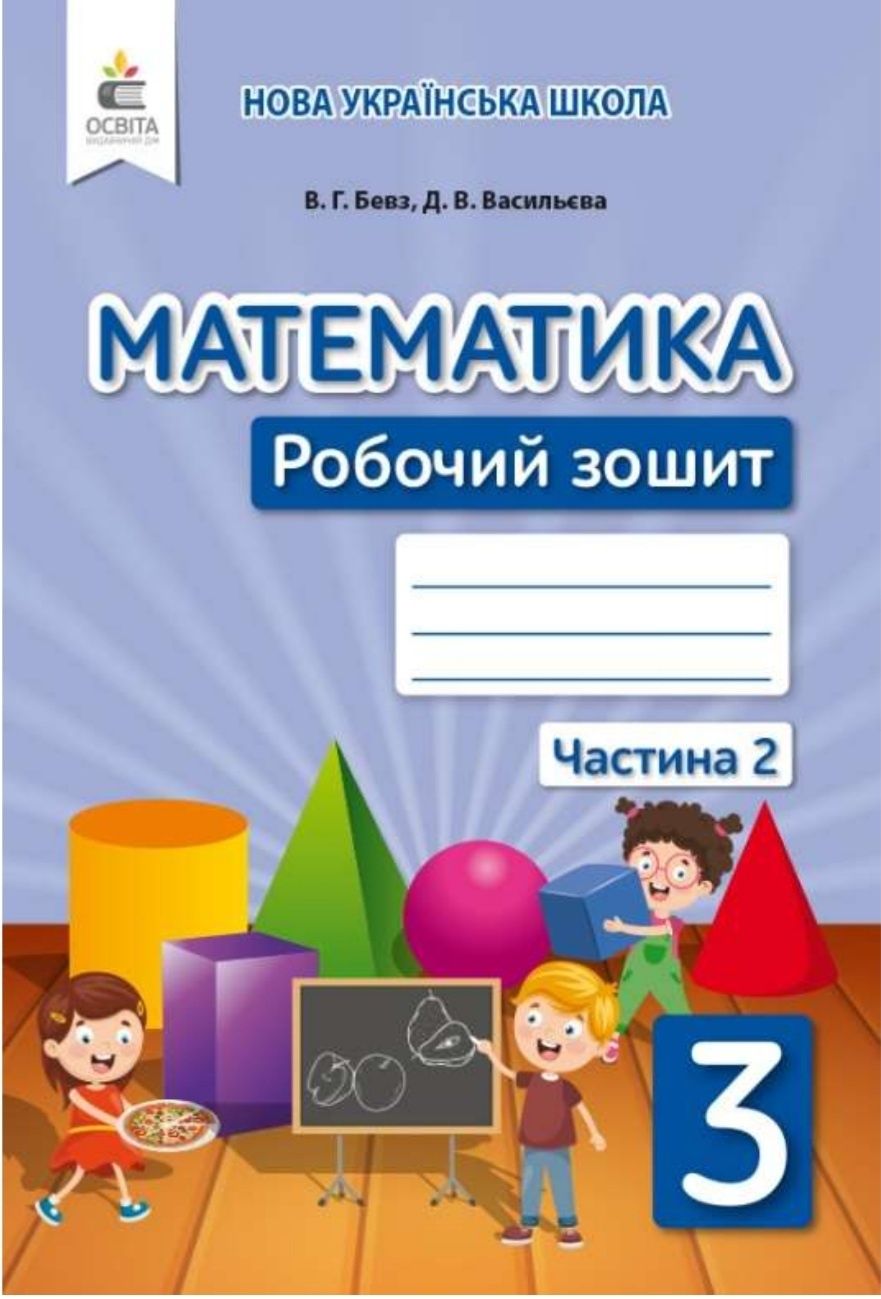 Робочий зошит з математики 3 та 6клас Бевз Васильєва