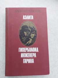 Книга Аэлита, Гиперболоид инженера Гарина Алексей Толстой литература