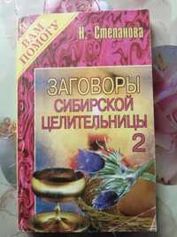 Затворы сибирской целительницы выпуск 2 Степанова