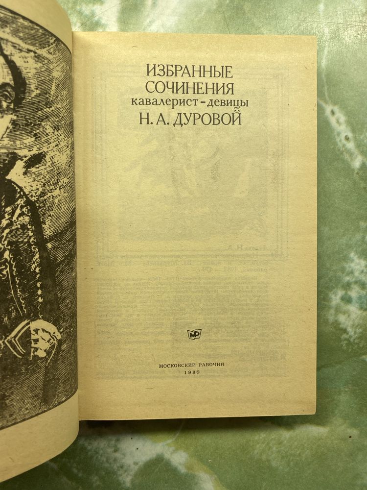 Н.А.Дурова / Декабристы В.А.Федоров