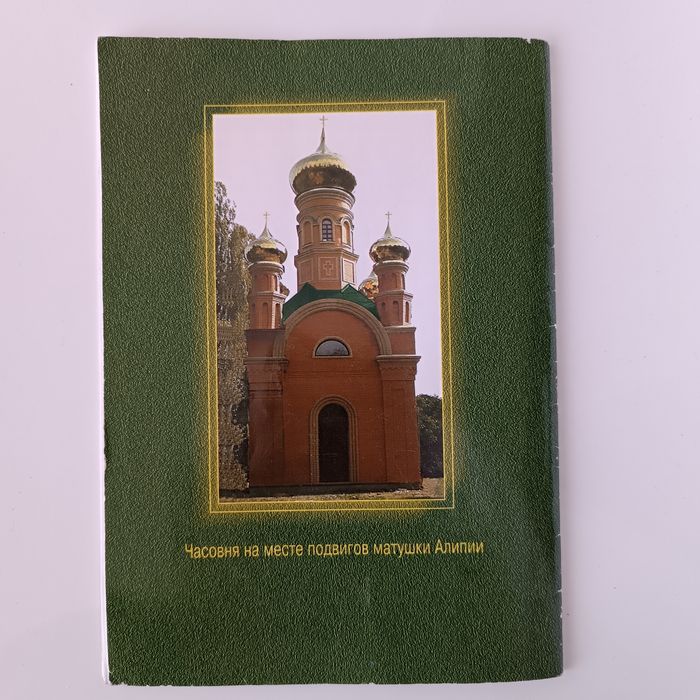 Краткое жизнеописание монахини Алипии (матушка Алипия)