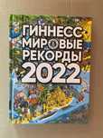 Гиннесс мировые рекорды 2022. Книга рекордов Гиннесса