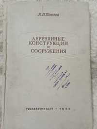 Книга "Деревянные конструкции и сооружения". А.П.Павлов 1955 год.