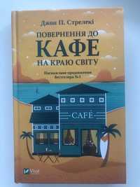 Книги Кафе на краю світу