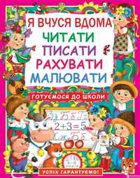 Подготовка ребёнка к школе Репетитор 180 грн/ч Чтение Письмо 1-2 класс