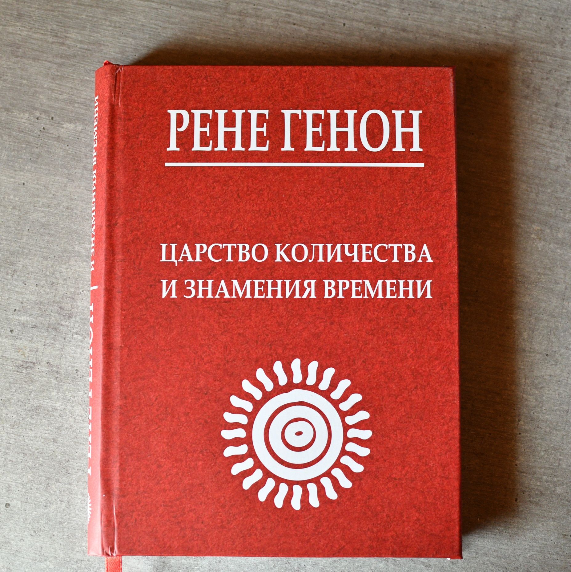Рене Генон. Царство количества и знамения времени