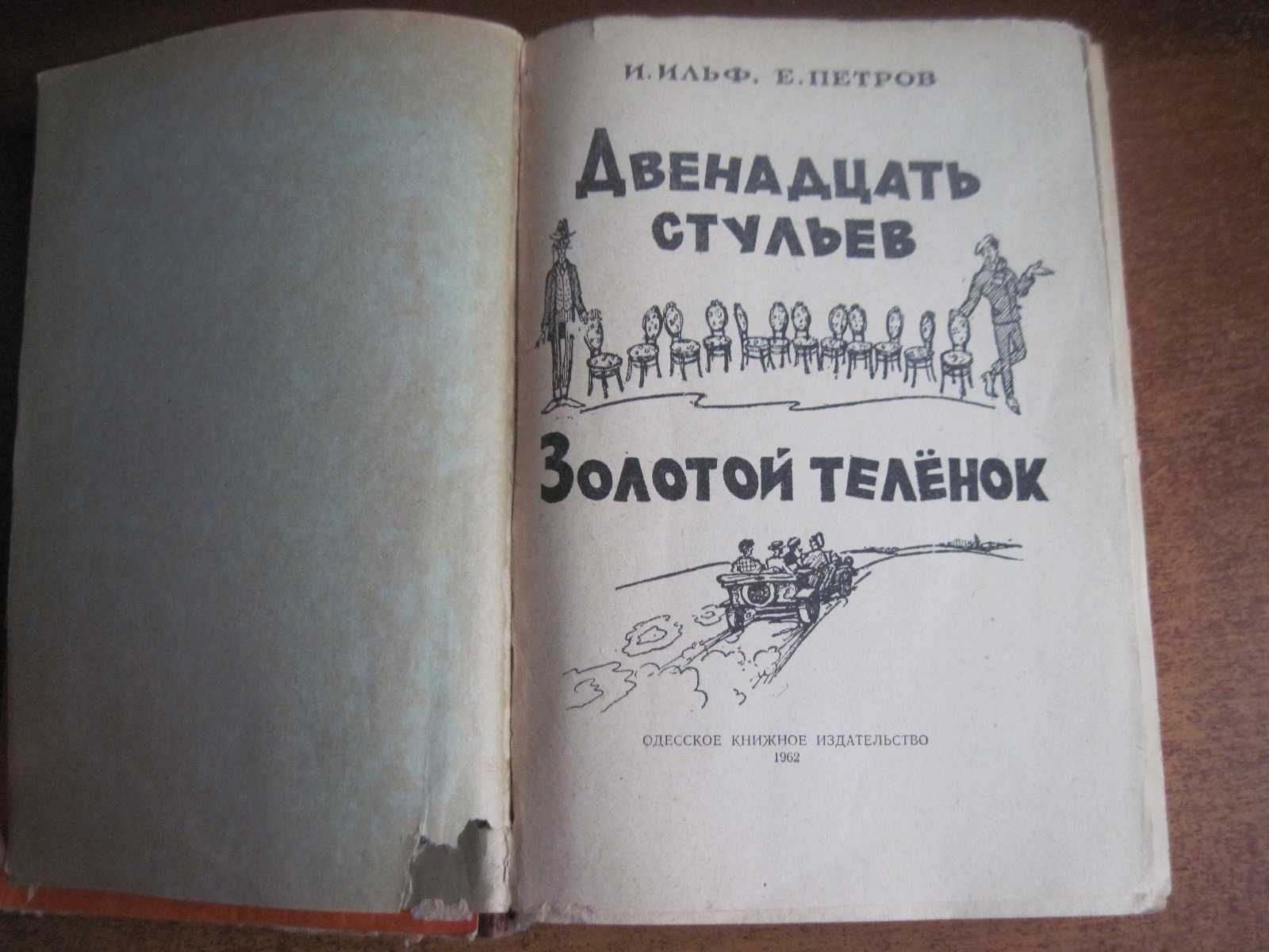 Ильф И., Петров Е. Двенадцать стульев. Золотой теленок Одесса 1962