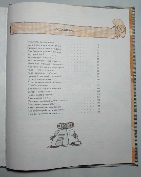 книга детям черненко, простая автоматика, с картинками.