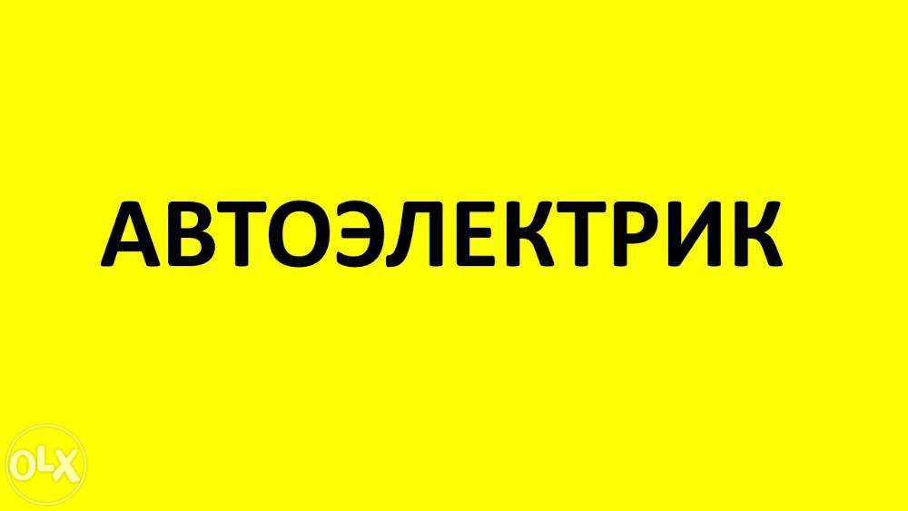 Автоэлектрик, сигнализации, GPS маяки, ремонт электрики, парк-троники