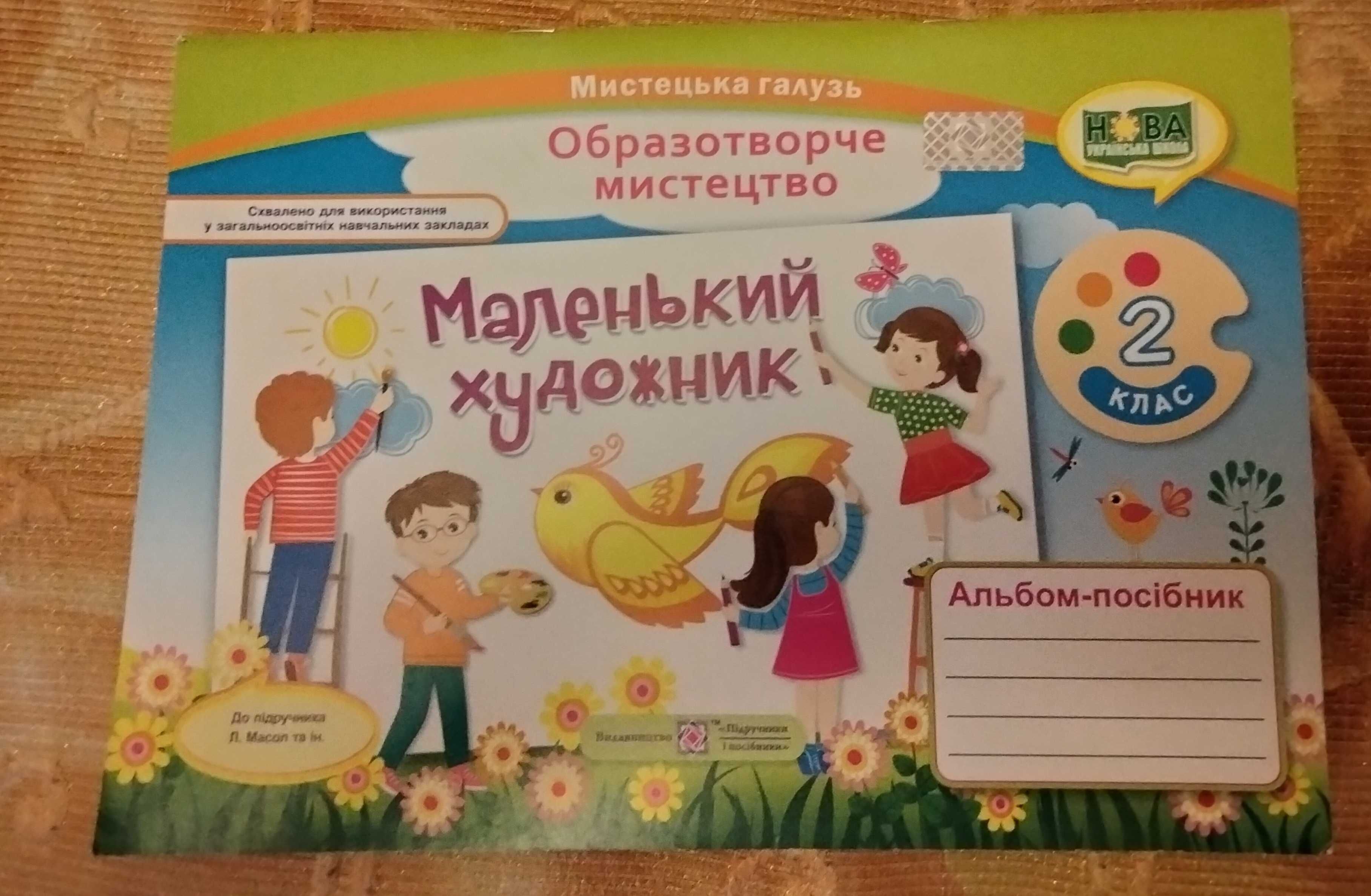 Маленький художник 2 клас
