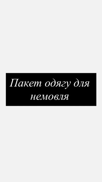 Пакет одягу для новонародженого немовля дівчинки в пологовий