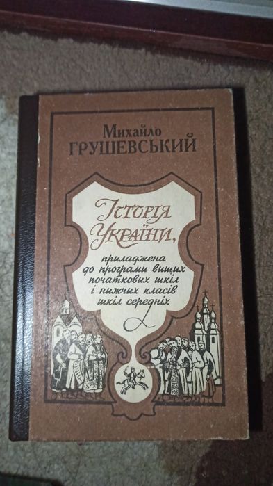 Книга Історія України Грушевського