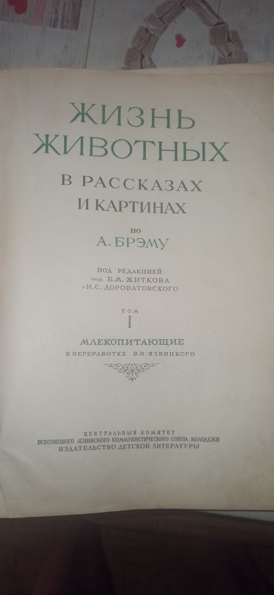 Жизнь животных в рассказах и картинах  А. Брэма