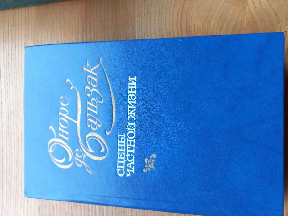 Оноре де Бальзак Сцени Частной жизни