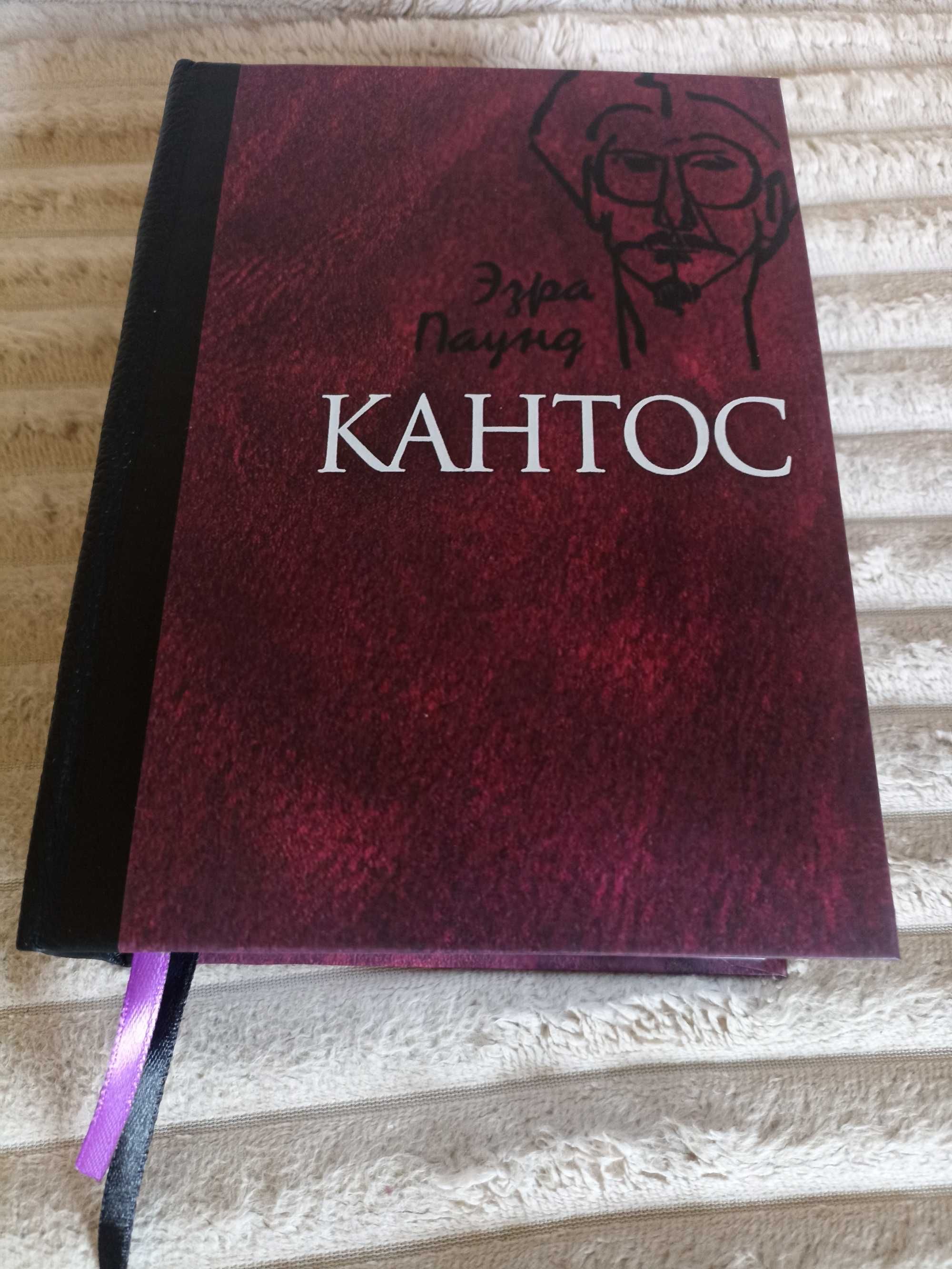 Кантос   Эзра Лумис Паунд