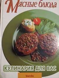 Кулінарна книга Мясные блюда