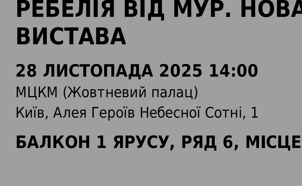 28 листопада 14:00 МУР Ребелія Київ МЦКМ Жовтневий палац