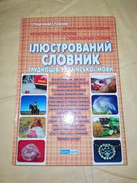 Ілюстрований словник труднощів української мови Вивчення української