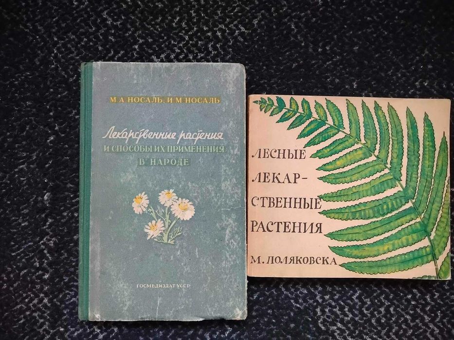 Носаль Лек растения Поляковска Лесные лекарственные растения Одним лот