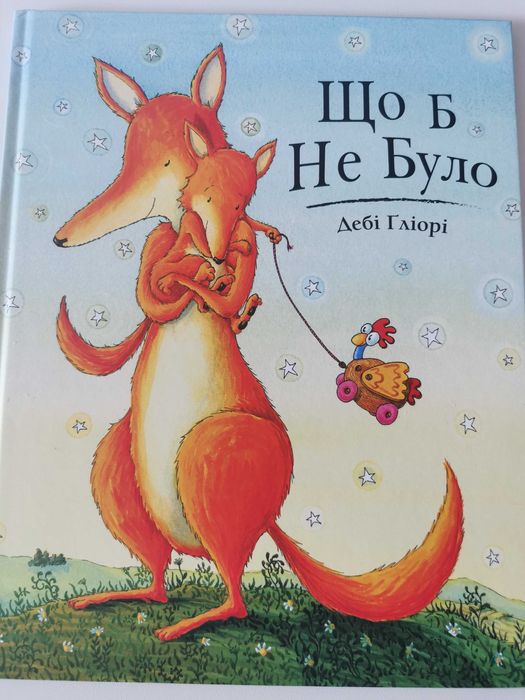 Дитяча книга "Що б не було"