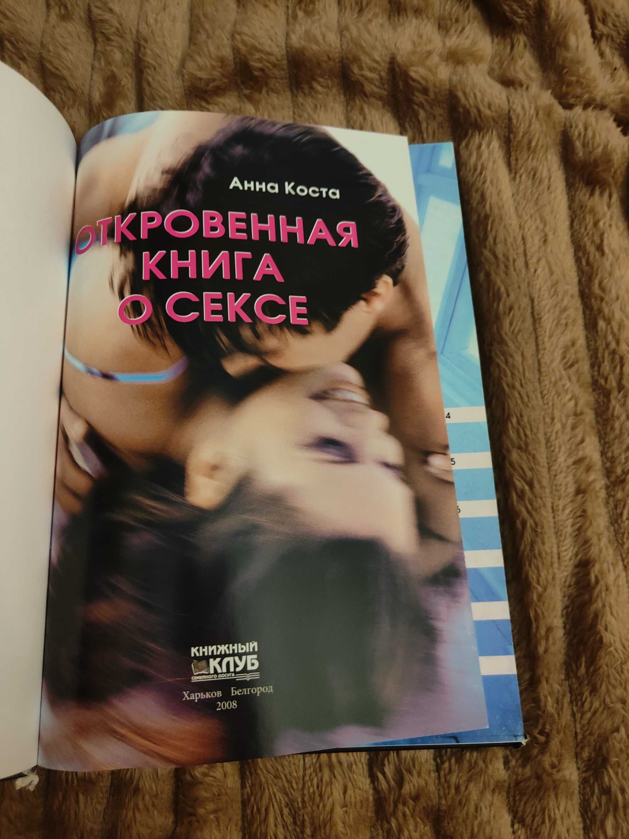 Откровенная книга о сексе.Анна Коста.
