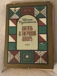 Редкое  издание Шота Руставели "Витязь в тигровой шкуре"