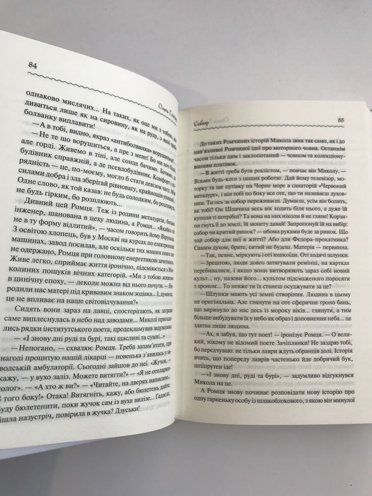 Собор / Олесь Гончар (нова книга з видавництва)