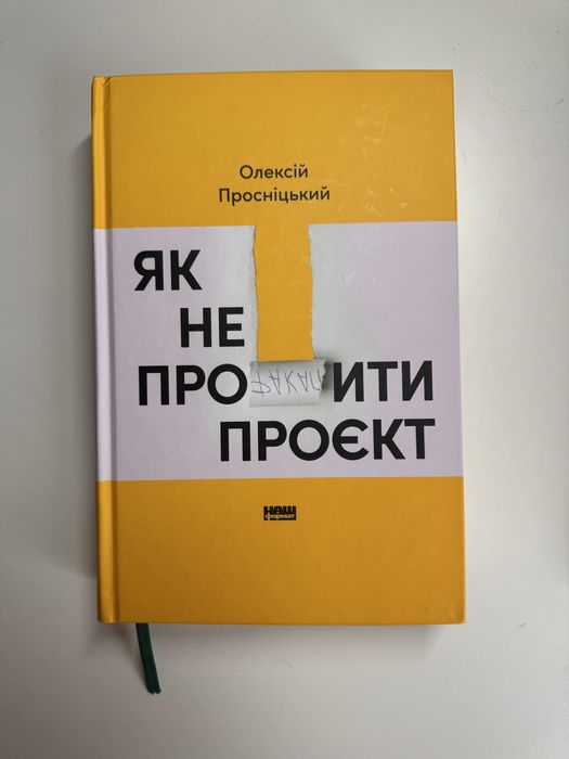 Книга «Як не профакапити проєкт»