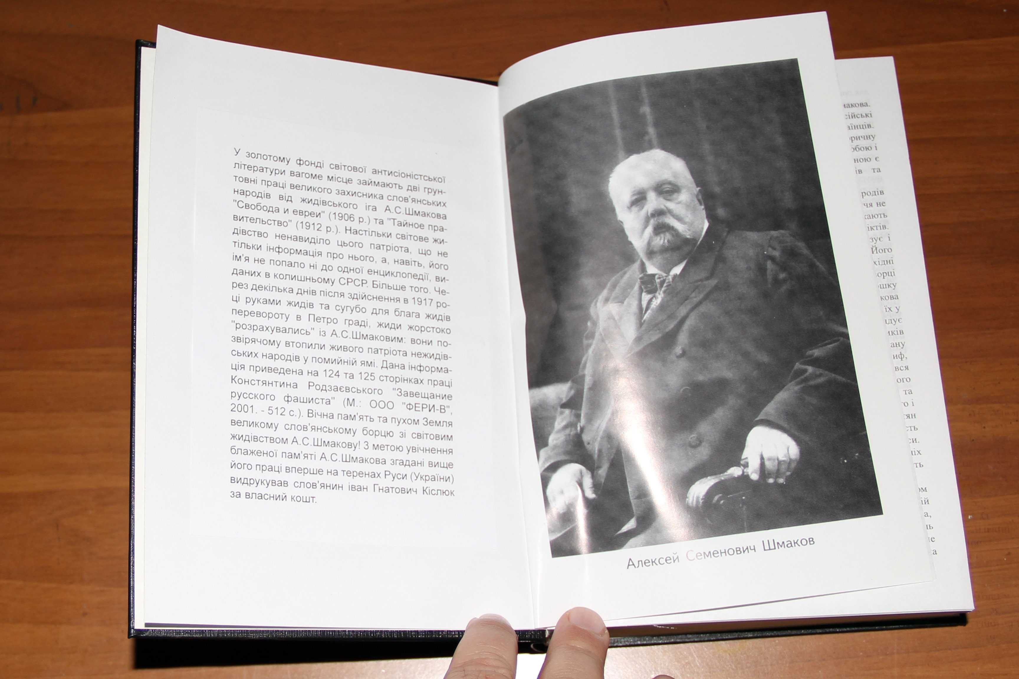 Шмаков Алексей: Свобода и евреи. Київ: 2003 (с изд Москва 1912) 761 с.