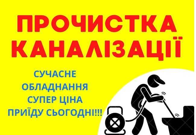 Промивка зовнішньої каналізації, на вулиці